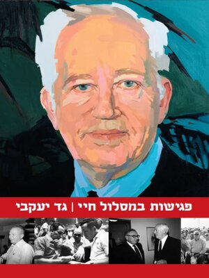 cover image of פגישות במסלול חיי